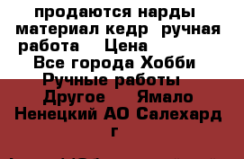 продаются нарды, материал кедр, ручная работа  › Цена ­ 12 000 - Все города Хобби. Ручные работы » Другое   . Ямало-Ненецкий АО,Салехард г.